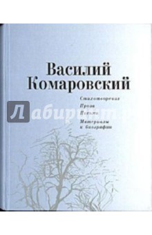 Стихотворения. Проза. Письма. Материалы к биографии