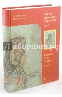 Книга иконных образцов. В 2-х томах: Том 2