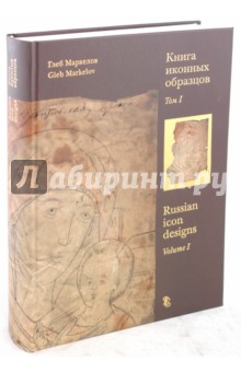 Книга иконных образцов. В 2-х томах: Том 1