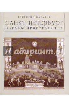 Санкт-Петербург. Образы пространства