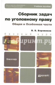 Сборник задач по уголовному праву. Общая и Особенная части: учебное пособие для бакалавров