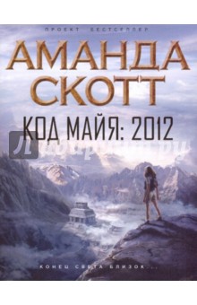 Код майя: 2012