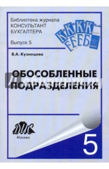 Обособленные подразделения. Организация, учет и отчетность