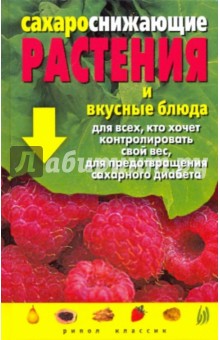 Сахароснижающие растения и вкусные блюда для всех, кто хочет контролировать свой вес, …