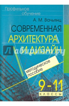 Современная архитектура и дизайн. Элективный курс. 9-11 класс. Методическое пособие