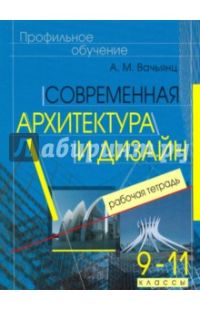 Современная архитектура и дизайн. Элективный курс. 9-11 классы