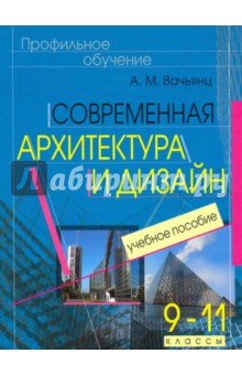 Современная архитектура и дизайн. Элективный курс. 9-11 классы