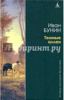 Темные аллеи