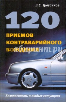 120 приемов контраварийного вождения