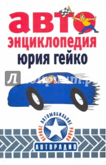 Автоэнциклопедия