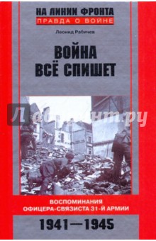 Война все спишет. Воспоминания офицера-связиста 31-й армии. 1941-1945