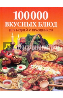 100 000 вкусных блюд для будней и праздников