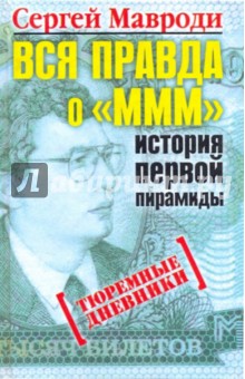 Вся правда о "МММ" - история первой пирамиды. Тюремные дневники