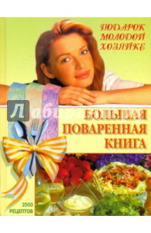 Большая поваренная книга