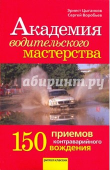 Академия водительского мастерства. 150 приемов контраварийного вождения