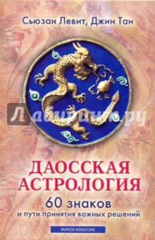 Даосская астрология. 60 знаков и пути принятия важных решений