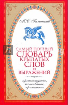 Самый полный словарь крылатых слов и выражений. Происхождение, толкование, применение