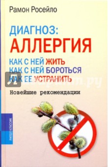 Диагноз: Аллергия. Как с ней жить, как с ней бороться, как ее устранить. Новейшие рекомендации