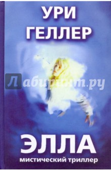 Элла. Мистический триллер