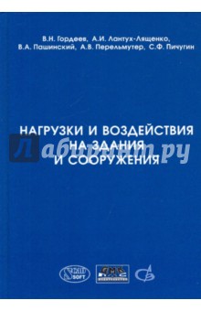 Нагрузки и воздействия на здания и сооружения