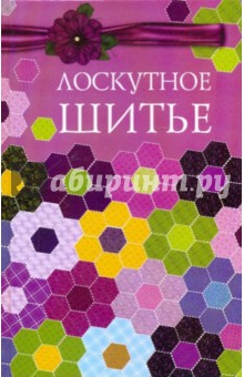 Лоскутное шитье