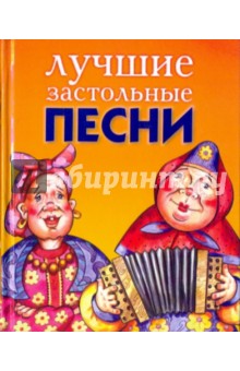 Лучшие застольные песни