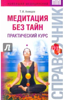 Медитация без тайн: практический курс