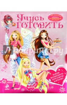 Учусь готовить