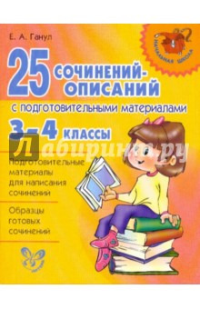 25 сочинений - описаний с подготовительными материалами. 3 - 4 классы