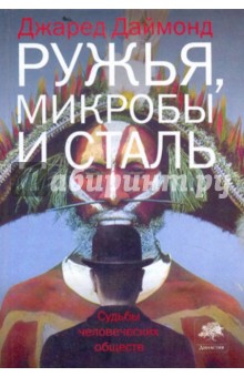 Ружья, микробы и сталь. Судьбы человеческих обществ