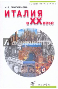 Италия в XX веке