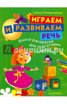 Играем и развиваем речь. Книга-раскраска для подготовки к школе