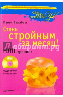 Стань стройным за месяц! НЛП-тренинг (+CD)