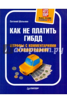 Как не платить ГИБДД: Штрафы с комментариями и иллюстрациями