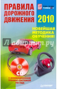 Правила дорожного движения 2010. Новейшая обучения (+СD с анимац. тренинг-системой)