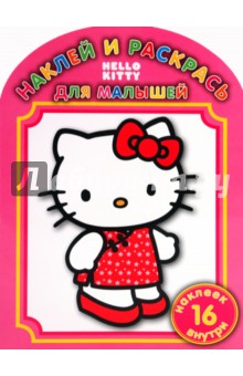 Наклей и раскрась для самых маленьких. "Hello Kitty" (0913)