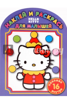 Наклей и раскрась для самых маленьких. "Hello Kitty" (0914)
