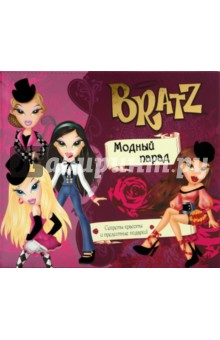 BRATZ. Модный парад. Подарочное издание