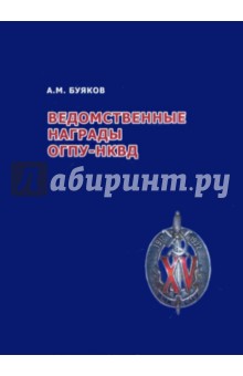 Ведомственные награды ОГПУ-НКВД: 1932-1940 гг. Часть 2