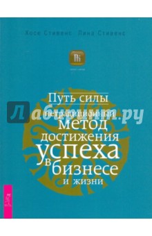 Путь силы: нетрадиционный метод достижения успеха в бизнесе и жизни