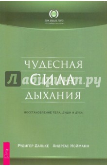 Чудесная сила дыхания. Восстановление тела, души и духа