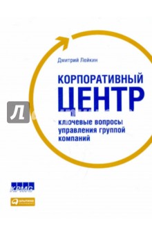 Корпоративный центр. Ключевые вопросы управления группой компаний