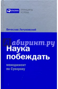 Наука побеждать. Менеджмент по Суворову