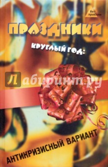 Праздники круглый год: антикризисный вариант