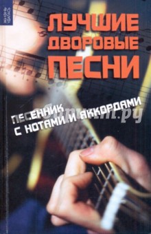 Лучшие дворовые песни: песенник с нотами и аккордами