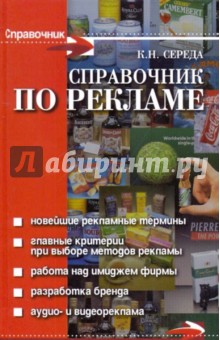 Справочник по рекламе