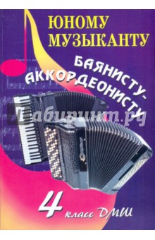 Юному музыканту баянисту-аккордеонисту. 4 класс