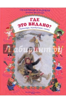 Где это видано? Небылицы, перевертыши, сказки