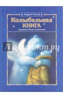 Колыбельная книга