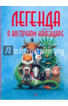 Легенда о Восточном календаре